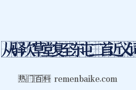 从驿次草堂复至东屯二首近义词是什么意思的图片